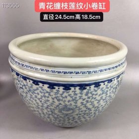 青花缠枝莲纹卷缸，