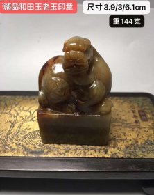 精品和田玉老玉印章