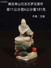 寿山石冻石罗汉