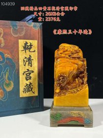 精品田黄石康熙三十年印章