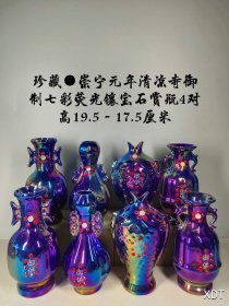 七彩荧光镶宝石赏瓶4对​此价格为单dui价格，多要请详询店家。）