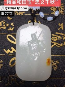 精品和田玉“忠义千秋”，