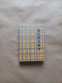 当代西方美学（精装）