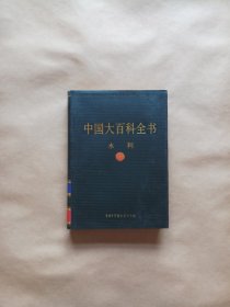 中国大百科全书 水利（精装）