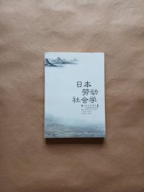 日本文化译丛 日本劳动社会学