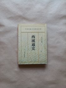 中国传统文化研究丛书 西域通史（精装）