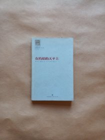 舍斯托夫文集 第二卷 在约伯的天平上