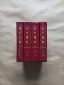 列宁选集（全四册）精装16开 1972年二版一印