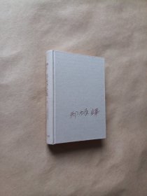 郑振铎全集 第十八卷（18）精装