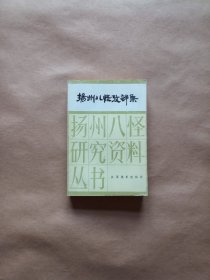 扬州八怪研究资料丛书 扬州八怪考辨集