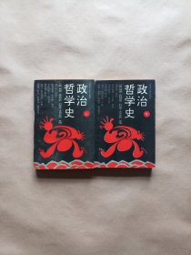 政治哲学史（上、下册）