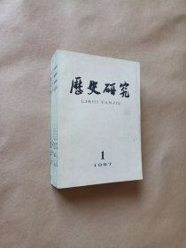 历史研究 1987年 第1- 6期（双月刊）