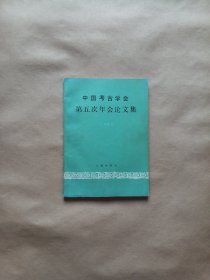 考古类 中国考古学会第五次年会论文集 1985