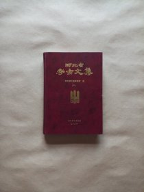 河北省考古文集（二）精装