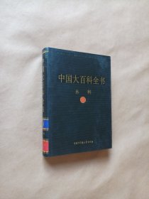 中国大百科全书 水利（精装）