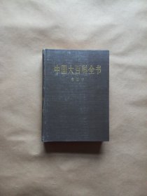 中国大百科全书 考古学（精装）