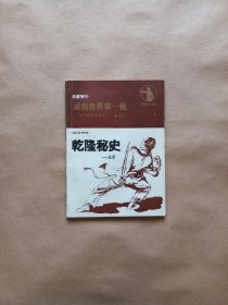 希望增刊 乾隆秘史