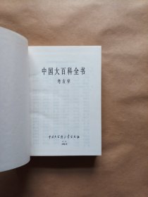 中国大百科全书 考古学（精装）