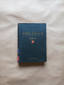 中国大百科全书 环境科学（精装）