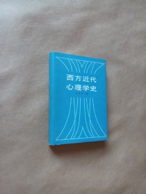 西方近代心理学史（精装）