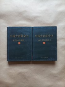 中国大百科全书 电子学与计算机 ⅠⅡ（精装）