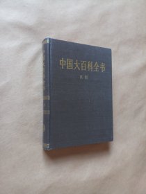 中国大百科全书 水利（精装）