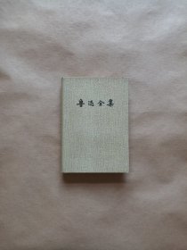 鲁迅全集（第一卷）1 精装 1996年3印