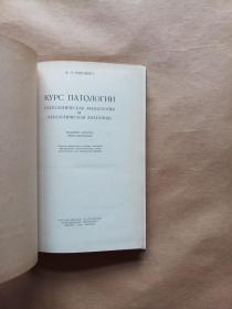 КУРС ПАТОЛОГИИ（1955年俄文版医学书 病理学）精装