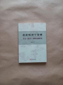 阎若璩与丁若镛古文《尚书》考辨比较研究