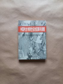 中国考古学跨世纪的回顾与前瞻（1999年西陵国际学术研讨会文集）精装