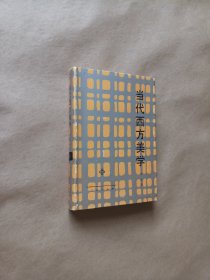 当代西方美学（精装）