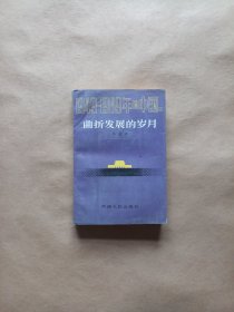 1949－1989年的中国 2.曲折发展的岁月