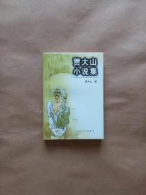 贾大山小说集（1998年一版一印）