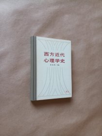 西方近代心理学史（精装）