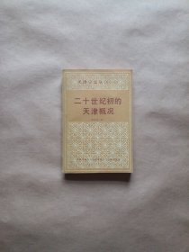 天津史志丛刊 二十世纪初的天津概况（译者侯振彤签名钤印）