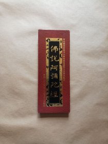 佛说阿弥陀经