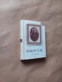 郑振铎全集 第十八卷（18）精装