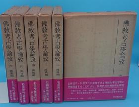 佛教考古学论考 全6册