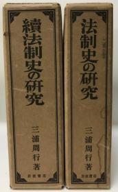 法制史の研究 続法制史の研究 2册