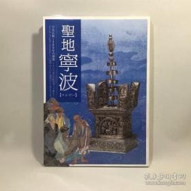 国内现货！特别展　圣地宁波　日本佛教1300年的源流