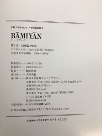 国内现货！バーミヤーン　京都大学中央アジア学術調査報告　図版篇1・2／本文篇1・2　全4冊 巴米扬 石窟调查 学术名著