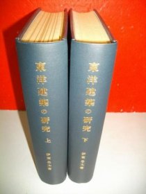 东洋建筑の研究　上・下巻 东洋建筑的研究