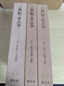 三世纪的考古学 三世纪の考古学 ---倭人伝の実像をさぐる--- (上)(中)(下) --三世纪の自然と人间／三世纪の遗迹と遗物／三世纪の日本列岛--