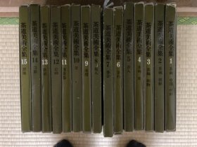 茶道美术全集 全15册