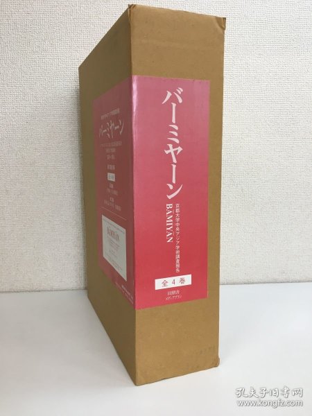 国内现货！バーミヤーン　京都大学中央アジア学術調査報告　図版篇1・2／本文篇1・2　全4冊 巴米扬 石窟调查 学术名著