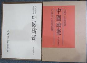 中国絵画 : 大坂市立美术馆蔵 2册