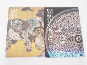 图录 皇室的名宝 日本的华1・2  两册 御即位20年记念特别展 　东京国立博物馆
