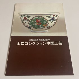 山口收藏 中国工艺  大坂市立美术馆蔵品