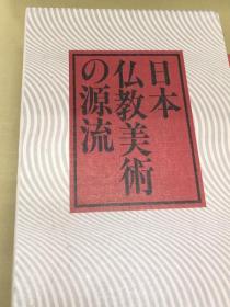 日本仏教美术の源流 日本佛教美术的源流