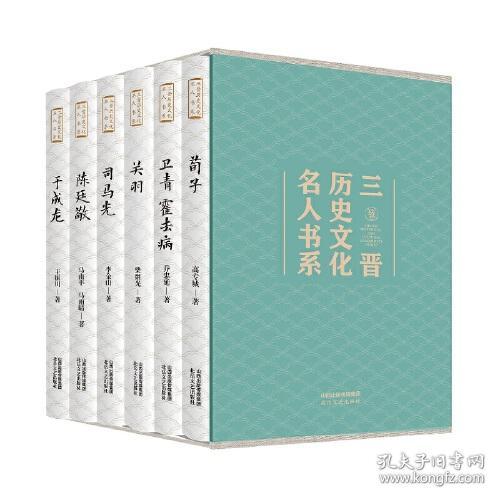 三晋历史文化名人书系(共6册)(精)